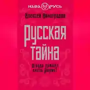Постер книги Русская тайна. Откуда пришел князь Рюрик?