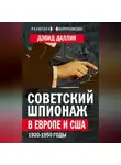 Дэвид Даллин - Советский шпионаж в Европе и США. 1920-1950 годы