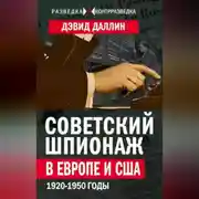 Постер книги Советский шпионаж в Европе и США. 1920-1950 годы