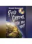 Валерий Миловатский - Русь Святая, где же ты?