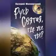 Постер книги Русь Святая, где же ты?