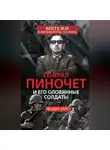 Лисандро Отеро - Генерал Пиночет и его оловянные солдаты