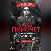 Постер книги Генерал Пиночет и его оловянные солдаты