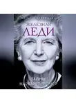 Наталья Павлищева - Железная леди. Тайны Маргарет Тэтчер
