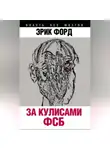 Эрик Форд - За кулисами ФСБ