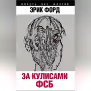 Постер книги За кулисами ФСБ