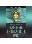 Давид Голинков - Тайные операции ВЧК