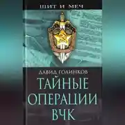Постер книги Тайные операции ВЧК