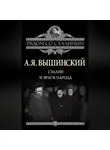 Андрей Вышинский - Сталин и враги народа