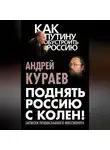 Андрей Кураев - Поднять Россию с колен! Записки православного миссионера
