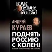 Постер книги Поднять Россию с колен! Записки православного миссионера
