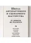 Юрген Вольф - Школа литературного и сценарного мастерства: От замысла до результата: рассказы, романы, статьи, нон-фикшн, сценарии, новые медиа