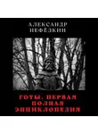 Александр Нефёдкин - Готы. Первая полная энциклопедия