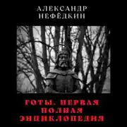 Постер книги Готы. Первая полная энциклопедия