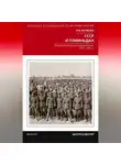 Ирина Волкова - СССР и Гоминьдан. Военно-политическое сотрудничество. 1923—1942 гг.