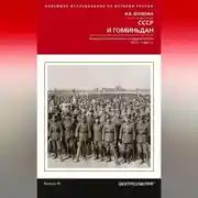 Постер книги СССР и Гоминьдан. Военно-политическое сотрудничество. 1923—1942 гг.
