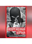 Эд Молони - Вооруженная борьба. Тайная история Ирландской республиканской армии