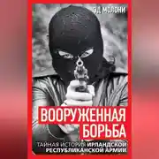 Постер книги Вооруженная борьба. Тайная история Ирландской республиканской армии