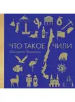 Анастасия Полосина - Что такое Чили