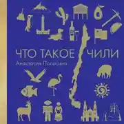 Постер книги Что такое Чили