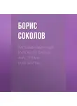 Борис Соколов - Расшифрованный Булгаков. Тайны «Мастера и Маргариты»