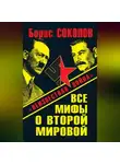 Борис Соколов - Все мифы о Второй мировой. «Неизвестная война»
