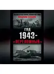 Владимир Бешанов - Год 1943 – «переломный»