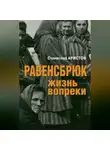 Станислав Аристов - Равенсбрюк. Жизнь вопреки