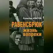 Постер книги Равенсбрюк. Жизнь вопреки