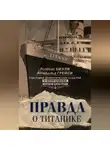 Арчибальд Грейси - Правда о «Титанике». Участники драматических событий о величайшей морской катастрофе
