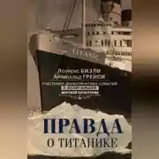 Постер книги Правда о «Титанике». Участники драматических событий о величайшей морской катастрофе