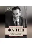 Валентин Фалин - Конфликты в Кремле. Сумерки богов по-русски