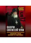Владимир Лисичкин - Палачи Святителя Луки. Размышления о столетии Октябрьского 1917 года переворота