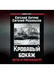 Евгений Хитряк - Кровавый бокаж. Битва за Нормандию-44