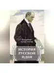 Владимир Калистратов - История русской идеи