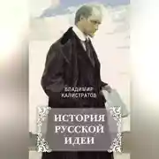 Постер книги История русской идеи