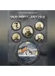 Григорий Змиевской - Эхо Порт-Артура