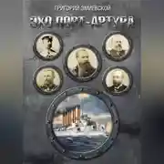 Постер книги Эхо Порт-Артура