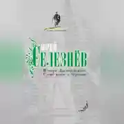 Постер книги В мире Достоевского. Слово живое и мертвое