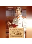 Зинаида Агеева - Свет и мрак Иосифа Сталина. Психологический портрет