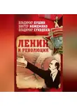 Владимир Бушин - Ленин и революция