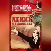 Постер книги Ленин и революция