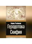Борис Рыбаков - Геродотова Скифия