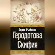 Постер книги Геродотова Скифия