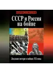 Борис Соколов - СССР и Россия на бойне. Людские потери в войнах XX века