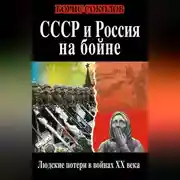 Постер книги СССР и Россия на бойне. Людские потери в войнах XX века