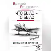 Постер книги Что было – то было. Избранники времени