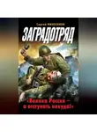 Сергей Михеенков - Заградотряд. «Велика Россия – а отступать некуда!»