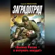Постер книги Заградотряд. «Велика Россия – а отступать некуда!»