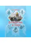 Светлана Корнилова - Петербургские истории